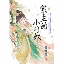 家主的小刁奴