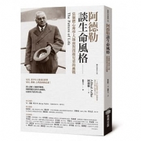 阿德勒談生命風格:當個體心理學大師面對問題兒童的挑戰