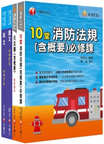 2023?消防類?中油招考課文版套書:採條列與圖表並重,捨棄繁雜過多的文字說明,架構清晰!