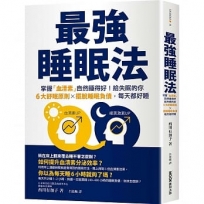 最強睡眠法:掌握「血清素」自然睡得好!給失眠的你6大舒眠原則X擺脫睡眠負債,每天都好睡