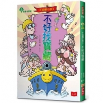 不偷懶小學(3)不好找寶藏(新版)