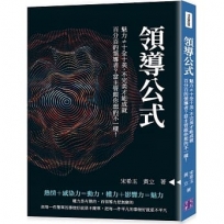 領導公式:魅力≠十全十美,不完美才能成就百分百的領導者?當主管跟你想的不一樣!