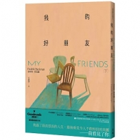 我的好朋友(下)