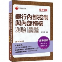 2023年銀行內部控制與內部稽核測驗 焦點速成+歷屆試題:上榜必備!章節架構一目瞭然![六版]〔銀行內部控制人員〕