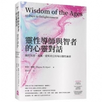 靈性導師與智者的心靈對話―關於冥想、孤獨、愛與其它的每日靈性練習