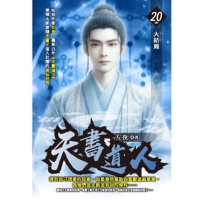 天書道人20(完)