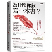 為什麼你該寫一本書？:打造個人品牌,從撰寫一本成為焦點的書開始