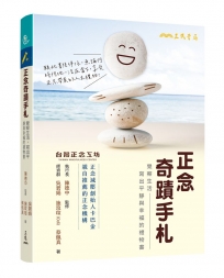 正念奇蹟手札：覺察生活，寫出平靜與幸福的禮物書（附贈「正念時光膠囊留言卡」）