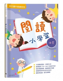 閱讀小學堂(三年級)(附答案冊)