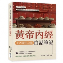 上古養生之道，黃帝內經白話筆記