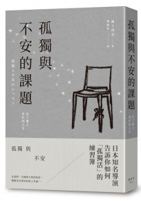 孤獨與不安的課題:為了過上更好的人生