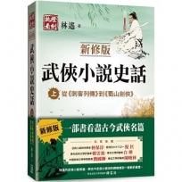武俠小說史話(上)【新修版】:從《刺客列傳》到《蜀山劍俠》