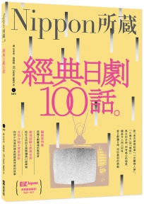 經典日劇100話：Nippon所藏日語嚴選講座（1書1MP3）