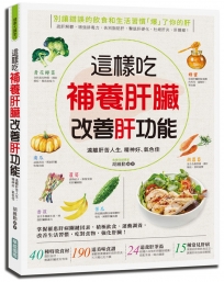 這樣吃補養肝臟、改善肝功能：遠離肝苦人生，精神好、氣色佳