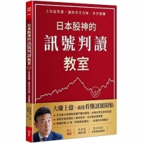 日本股神的訊號判讀教室(隨書附贈「相場練習筆記」)：上完這堂課，讓你攻守自如、多空都賺