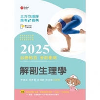全方位護理應考ｅ寶典2025必勝秘笈考前衝刺─解剖生理學【含歷屆試題QR Code(護理師、助產師、二技)】