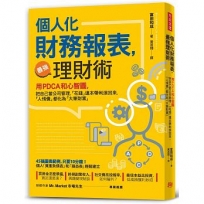 【個人化】財務報表，最強理財術：用PDCA和心智圖，把自己當公司管理，讓「花錢」連本帶利滾回來，「人情鈞