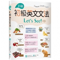 彩圖初級英文文法Let’s See!【四版】（16K+解答別冊）