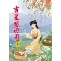 吉星照田園 卷一