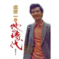 盧修一與他的時代