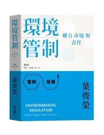 環境管制：權力、市場與責任