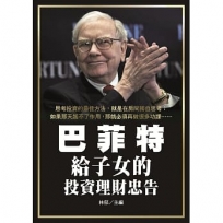 巴菲特給子女的投資理財忠告