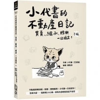 小代書的不動產日記：買賣、繼承、贈與一次搞定