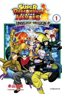 超七龍珠英雄 宇宙時空任務! -1(附錄版)-漫畫
