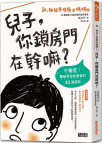 致，被兒子搞瘋的媽媽（2）兒子，你鎖房門在幹嘛？