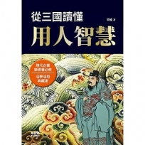 從三國讀懂用人智慧