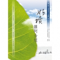 好讀 雜阿含經 第三冊:實修實證 自在解脫(卷二十一至卷三十)