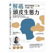 解碼頭皮生態力,超前掌控關鍵5％的不老源頭:頂尖細胞專家黃琇琴博士教你:終結敏弱、油落、禿白 髮界迷思三部曲