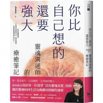 你比自己想的還要強大:靈魂溝通師的療癒筆記