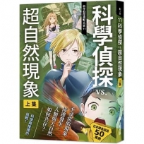 科學偵探謎野真實(11)科學偵探vs.超自然現象【上集】