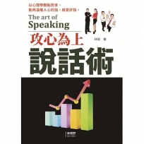 攻心為上說話術