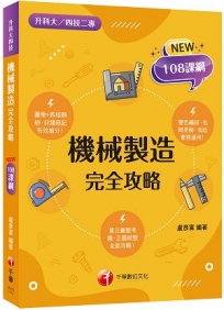 2023機械製造完全攻略：圖像+表格系統歸納，好讀易記有效搶分！(含111年統測試題解析)（升科大四技二專）
