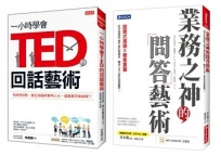 一小時學會TED的回話藝術+業務之神的問答術