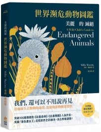 美麗的滅絕:世界瀕危動物圖鑑(二版)