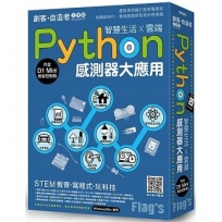 Flag’s 創客‧自造者工作坊 Python 感測器大應用：智慧生活X雲端