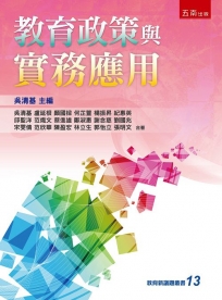 教育政策與實務應用(第1版)