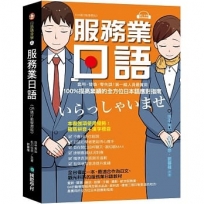 服務業日語【QR碼行動學習版】:套用、替換、零失誤!第一線人員最實用,100%提高業績的全方位日本語應對指南(附QR碼線上音檔,隨刷隨聽)