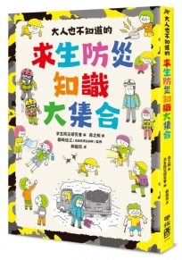 大人也不知道的求生防災知識大集合