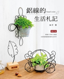 鋁線的生活札記(二版)