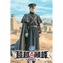 超越顛峰(49)