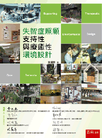 失智症照顧支持性與療癒性環境設計