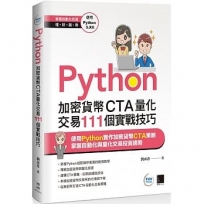 Python:加密貨幣CTA量化交易111個實戰技巧