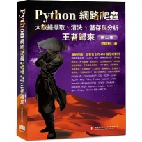 Python網路爬蟲:大數據擷取、清洗、儲存與分析 王者歸來(第二版)