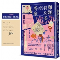 難題特別多的餐廳：《#我要說出真相》作者結城真一郎推理小說新境界！(特別收錄：給讀者的話╳印簽扉頁)