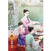 吃貨馴夫指南(2)(拆封不退)