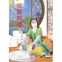 田園閑趣 4